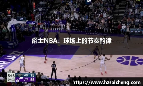 爵士NBA：球场上的节奏韵律