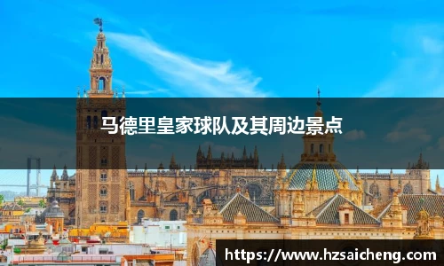 马德里皇家球队及其周边景点
