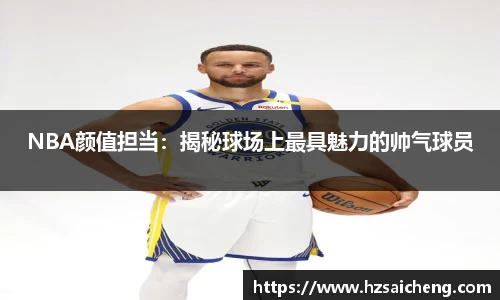 NBA颜值担当：揭秘球场上最具魅力的帅气球员