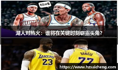 湖人对热火：谁将在关键时刻崭露头角？