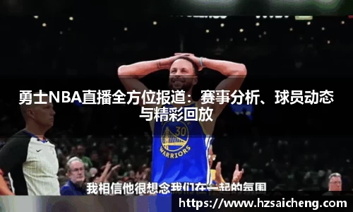 勇士NBA直播全方位报道：赛事分析、球员动态与精彩回放
