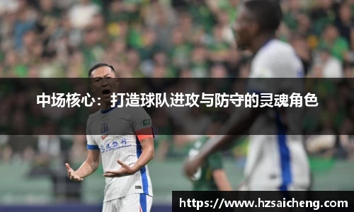 中场核心：打造球队进攻与防守的灵魂角色