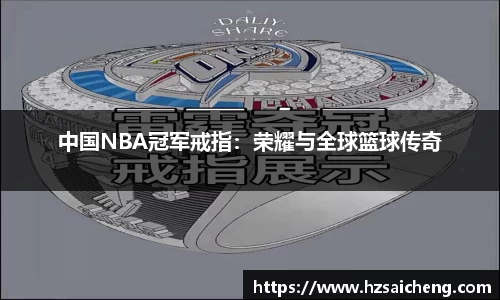 中国NBA冠军戒指：荣耀与全球篮球传奇